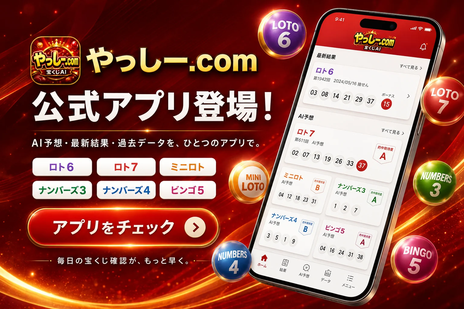 やっしー.com公式アプリの画面。AI予想と最新の当せん番号をiPhoneで確認できる