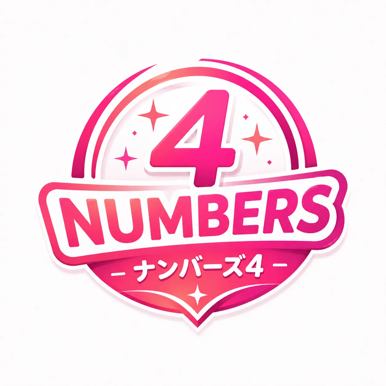 ナンバーズ4